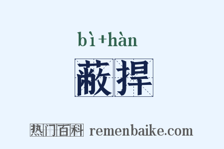 蔽捍是什么意思的图片